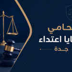 قضايا اعتداء