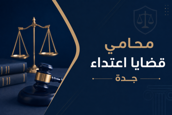 قضايا اعتداء