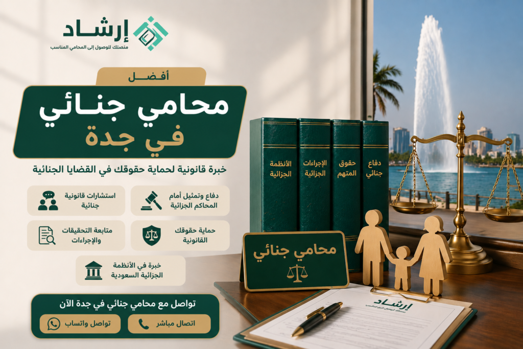 محامي جنائي في جدة