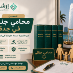 محامي جنائي في جدة