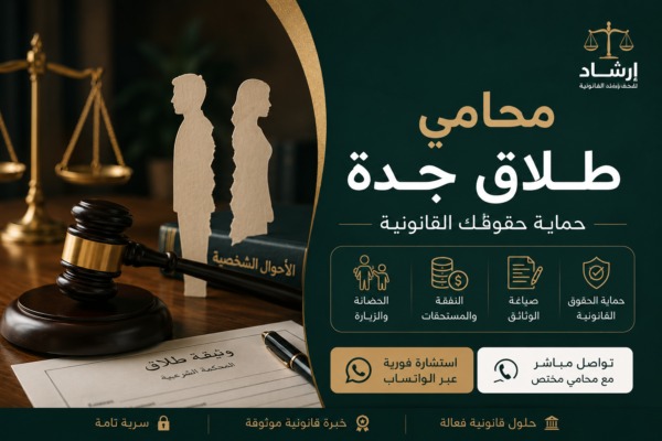 محامي طلاق بجدة