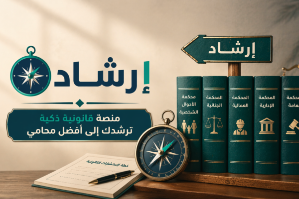من إرشاد